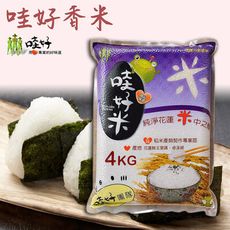 【哇好米】哇好香米-4kg-包