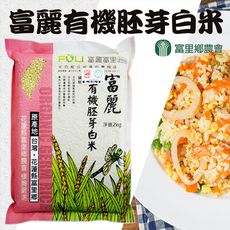 【富里農會】富麗有機胚芽白米X2包 (2kg/包)