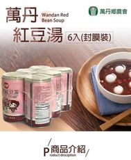 【萬丹鄉農會】萬丹紅豆湯-封膜裝-320g-罐-6罐-組