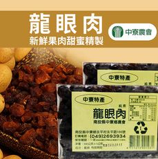 【中寮農會】龍眼肉X2盒 (300g/盒)