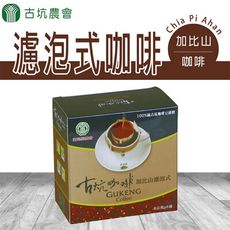 【古坑農會】加比山濾泡式咖啡X3盒 (8gX6入/盒)