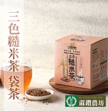 【蔴鑽農坊】纖穀茶-黑琵三色糙米茶X2盒 (13gX10包/盒)