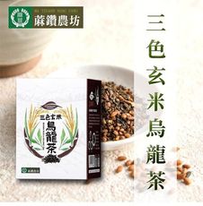 【蔴鑽農坊】三色玄米烏龍茶X2盒 (3.5gX15入/盒)