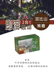 【古坑農會】加比山二合一 即溶咖啡-無糖X3盒 (12gX18包/盒)