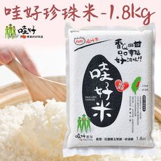 【哇好米】珍珠米X2包 (1.8kg/包)