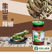 【阿里山農會】生山葵辣椒X3瓶 (210g/瓶)