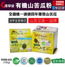 【花蓮壽豐 淺草堂】有機山苦瓜粉X1盒 (100g/盒-易開罐)