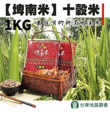 【台東地區農會】埤南米-十穀米X1箱 (1kgX15包 /箱)