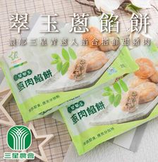 【三星農會】三星翠玉肉餡餅X3盒 (500g-20入/盒)