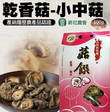 【新社農會】乾香菇 小中菇手提禮盒 600gX1盒