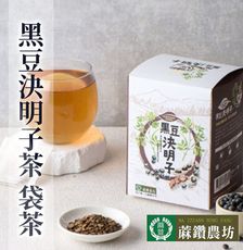 【蔴鑽農坊】黑豆決明子茶X2盒 (3.5gX15包/盒)