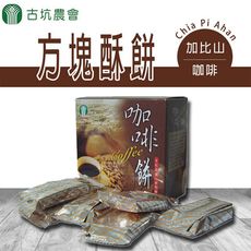 【古坑農會】加比山咖啡方塊酥餅X3盒 (130g/盒)