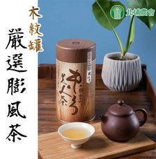 【北埔農會】嚴選膨風茶(東方美人茶)-木紋罐X1罐 (150g/罐)