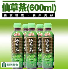 【關西農會】仙草茶X1箱 (600mlX24瓶/箱)