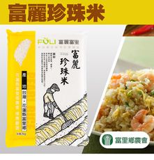 【富里農會】富麗珍珠米X2包 (2kg/包)