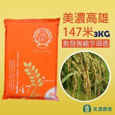 【美濃農會】美濃高雄147米-3kgX6包/箱