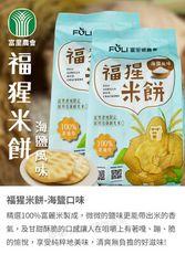 【富里農會】福猩米餅-海鹽風味X2袋 (15gX10包/袋)