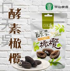 【甲仙農會】口天吳-酵素橄欖100gX2袋, 無籽