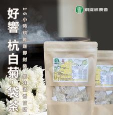 【苗栗銅鑼鄉農會】好響杭白菊袋茶(立體茶包)X2袋 (3gX10入/袋)