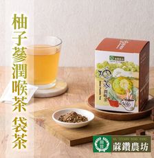 【蔴鑽農坊】柚子蔘潤喉茶袋茶X2盒 (3.5gX10包/盒)