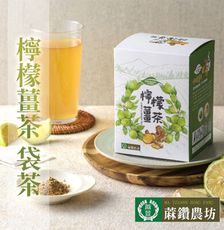 【蔴鑽農坊】檸檬薑茶X2盒 (3.5gX15包/盒)