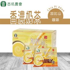 【古坑農會】加比山奶茶X3盒 (20gX18包/盒)