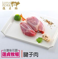 【蓮貞豚】腱子肉X3包 (300g/包)