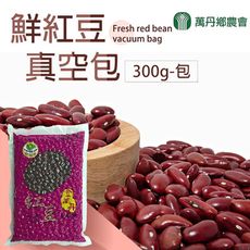 【萬丹鄉農會】鮮紅豆真空包X3包 (300g/包)
