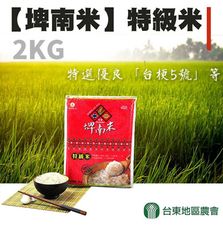 【台東地區農會】埤南米- 特級米X2包 (2kg/包)