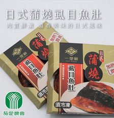 【茄萣區農會】日式蒲燒虱目魚肚X3盒 (140~150g /盒)