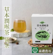 【蔴鑽農坊】草本潤喉茶X2盒 (3.5gX15包/盒)