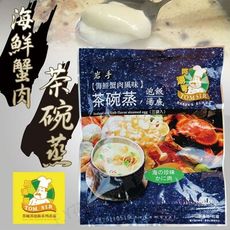 【阿湯哥】海鮮蟹肉茶碗蒸X3包 (18.7gX3袋/包)