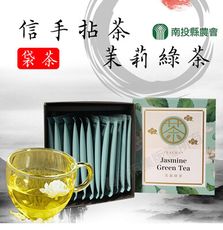 【南投縣農會】信手拈茶-茉莉綠茶袋茶X2盒 (2.5gX12入/盒)