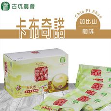 【古坑農會】加比山卡布奇諾咖啡X3盒 (12gX18包/盒)