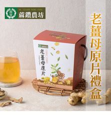 【蔴鑽農坊】老薑母原片禮盒X2盒 (150g/盒)