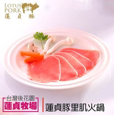 【蓮貞豚】里肌火鍋X3包 (250g/包)