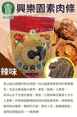 【新社農會】興樂園-素肉條-辣味X3包 (180g/包)