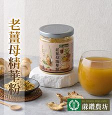 【蔴鑽農坊】老薑母精華粉X2罐 (100g/罐)