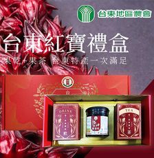 【台東地區農會】台東紅寶禮盒X1盒(洛神清涼飲X1盒 洛神鮮果乾X1罐 養生洛神茶X1盒)