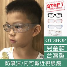 OT SHOP [現貨] 兒童款 台灣製 防疫護目鏡 套鏡 防噴沫 內可戴近視眼鏡 K28
