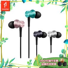 【1MORE】活塞耳機風尚版 / E1009 /1MORE端午安康送圓形收納盒
