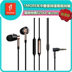 【1MORE】三單元圈鐵有線耳機／E1001 /年中慶重磅優惠價$2542(原價$2990)