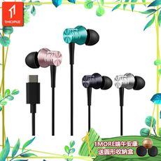 【1MORE】活塞風尚有線耳機 Type-C版 / P10 /1MORE端午安康送圓形收納盒