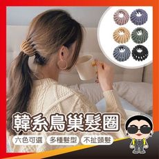 歐文購物【好貨】韓系 鳥巢髮圈 鳥巢盤髮器 懶人盤髮 彈力伸縮 馬尾扣 韓式丸子頭 包頭發飾