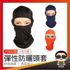 歐文購物 現貨 彈性防曬頭套 頭套 抗UV防曬頭罩 面罩 自行車頭套 土匪頭巾 機車頭套 釣魚頭套