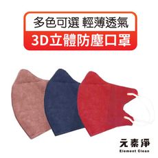 歐文購物 元素淨【 3D立體成人口罩】 防塵口罩 3D 溶噴口罩 一般口罩 一次性 成人 口罩