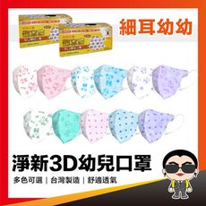 歐文購物 淨新【 3D幼幼細耳帶】  淨新口罩 3D醫用口罩 醫用口罩 一次性 兒童 幼兒 口罩