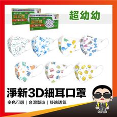歐文購物 淨新【 3D超幼幼細耳帶】  淨新口罩 3D醫用口罩 醫用口罩 一次性 兒童 幼兒 口罩