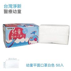 歐文購物 淨新【素色兒童平面口罩】 淨新口罩 平面醫用口罩 醫用口罩 一次性 兒童 幼幼 口罩