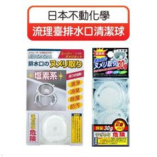 歐文購物【正日貨】不動化學株式會社 流理臺排水口清潔球 清潔球 排水口清潔 流理臺清潔 塩素系